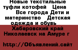 Новые текстильные туфли котофей › Цена ­ 600 - Все города Дети и материнство » Детская одежда и обувь   . Хабаровский край,Николаевск-на-Амуре г.